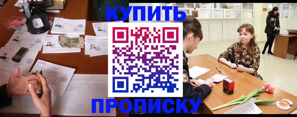 купить прописку в Урайе